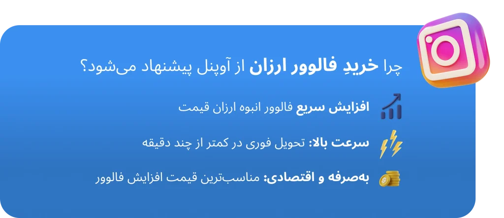 چرا خرید فالوور فیک ارزان آوپنل