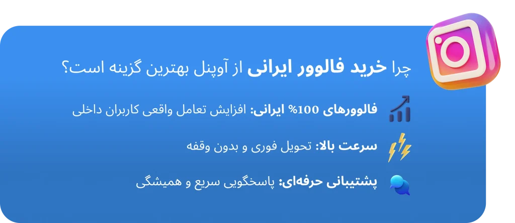 چرا خرید فالوور ایرانی واقعی آوپنل