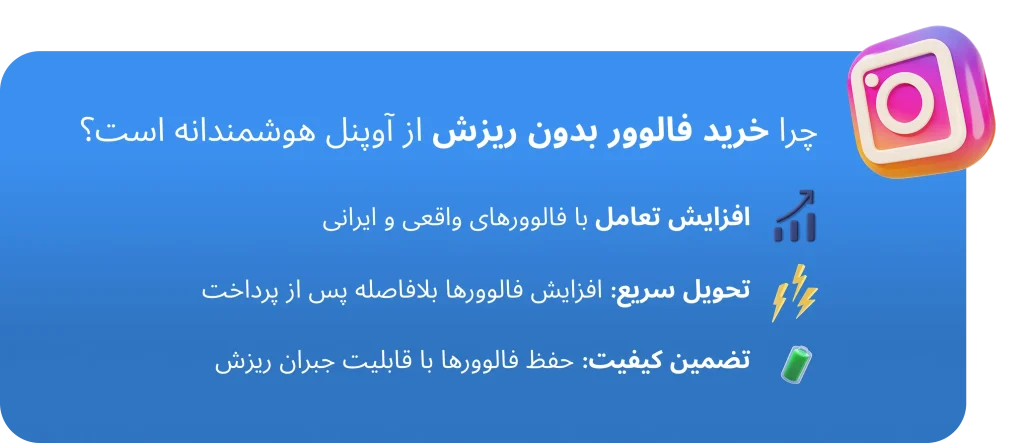 چرا خرید فالوور بدون ریزش آوپنل