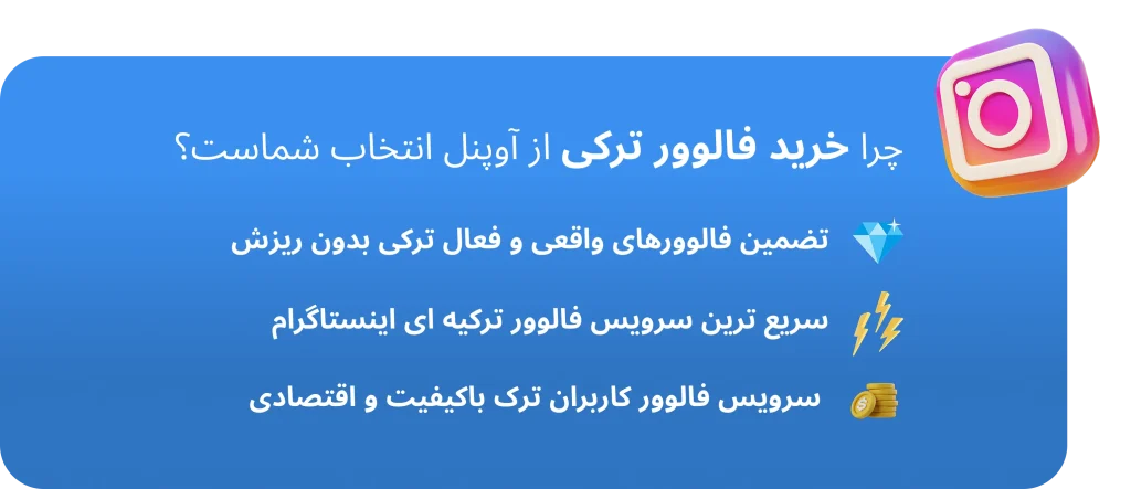چرا خرید فالوور ترکی آوپنل