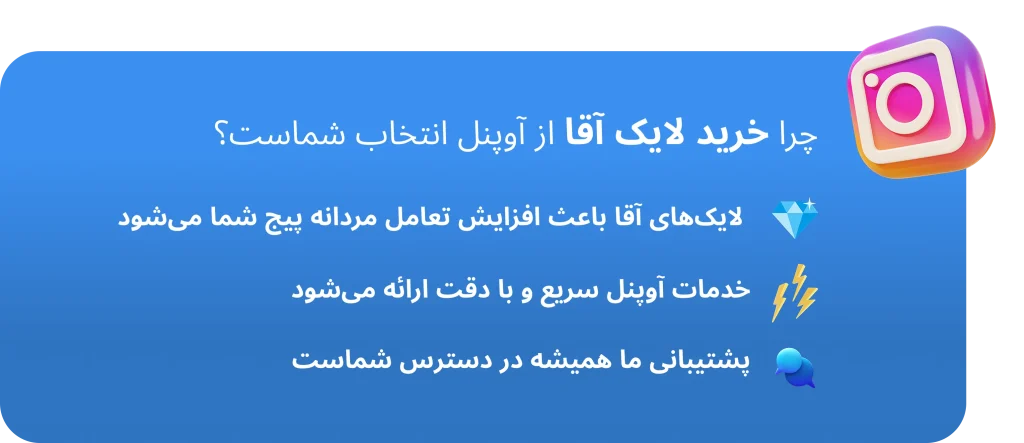 چرا خرید لایک آقا اینستاگرام آوپنل