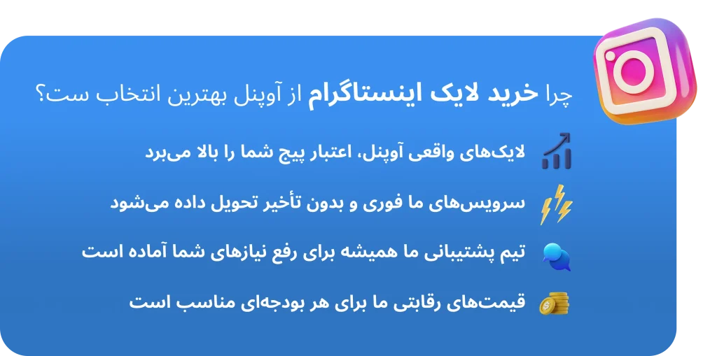 چرا خرید لایک اینستاگرام آوپنل