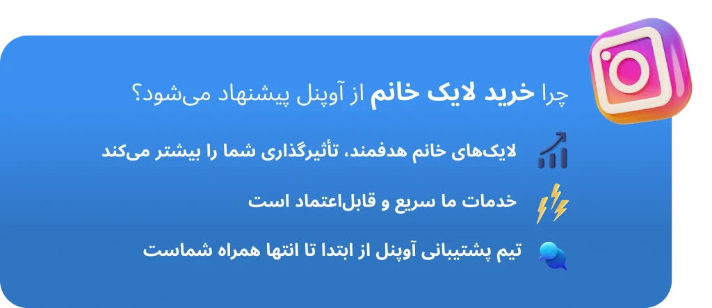 چرا خرید لایک خانم اینستاگرام آوپنل