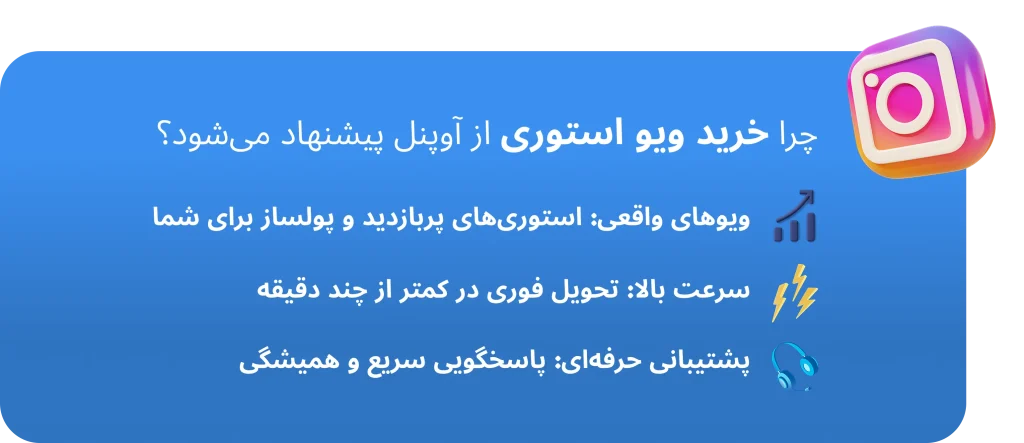 چرا خرید ویو استوری اینستاگرام آوپنل