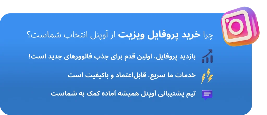 چرا خرید پروفایل ویزیت اینستاگرام آوپنل