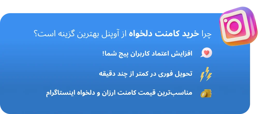 چرا خرید کامنت دلخواه اینستاگرام آوپنل
