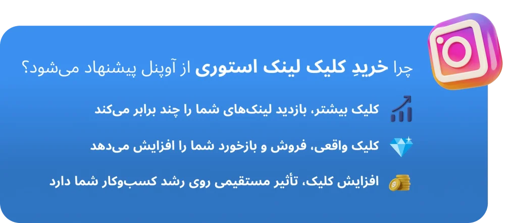 چرا خرید کلیک لینک استوری انبوه آوپنل