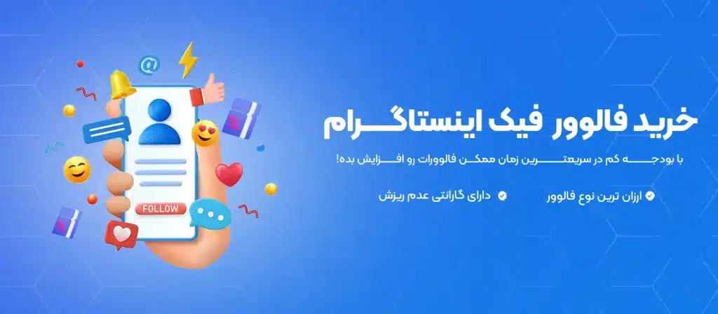 خرید فالوور فیک اینستاگرام aopanel