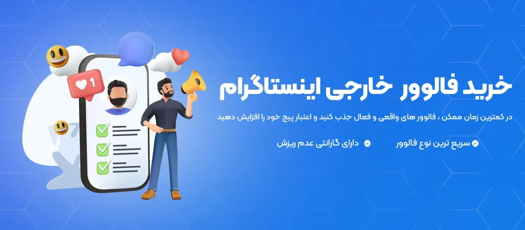 خرید فالوور خارجی اینستاگرام آوپنل
