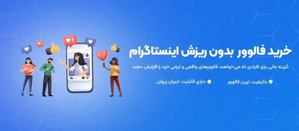 خرید فالوور بدون ریزش اینستا | آوپنل