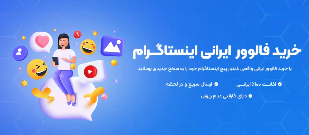 خرید فالوور ایرانی اینستاگرام اوپنل