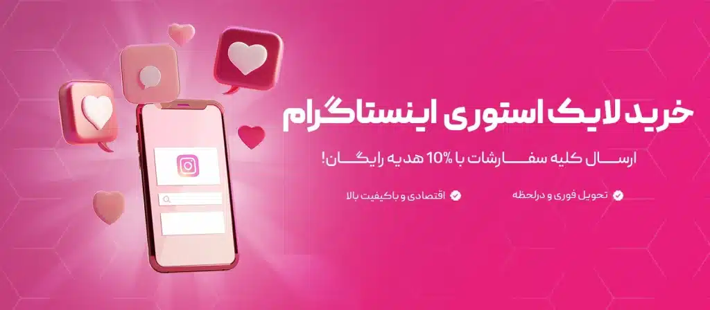 خرید لایک استوری اینستاگرام