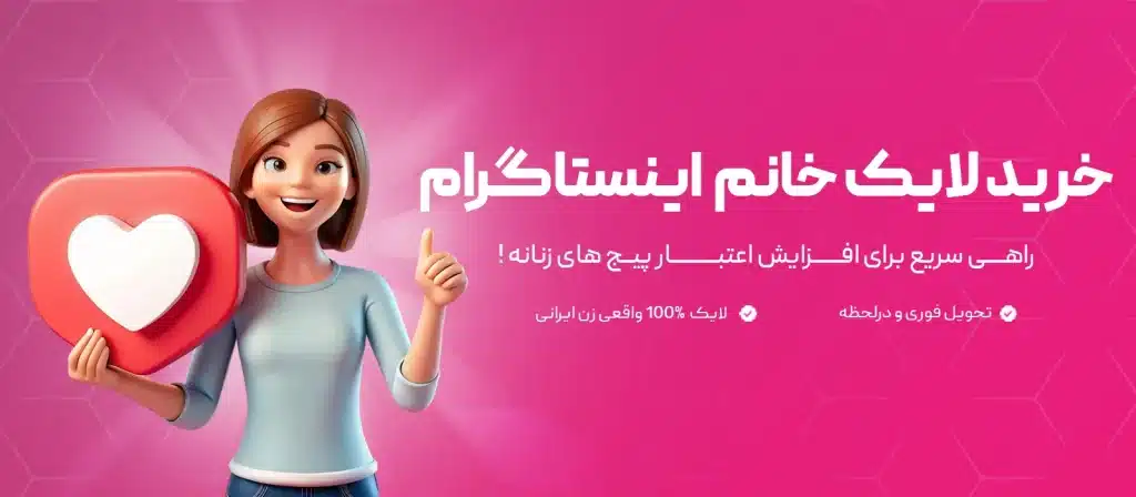 خرید لایک زنانه اوپنل