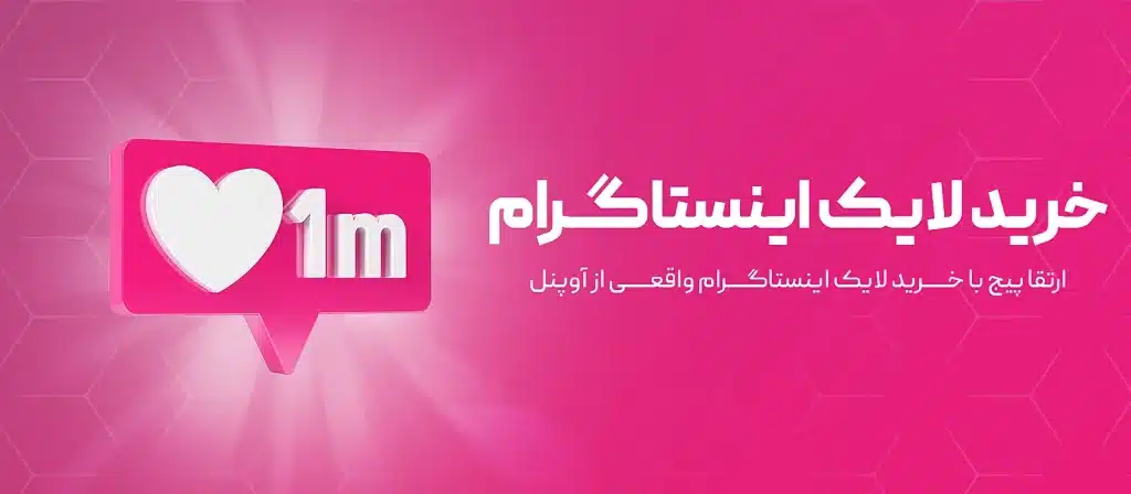 خرید لایک اینستاگرام