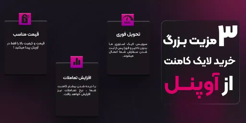 مزیت خرید لایک کامنت اوپنل