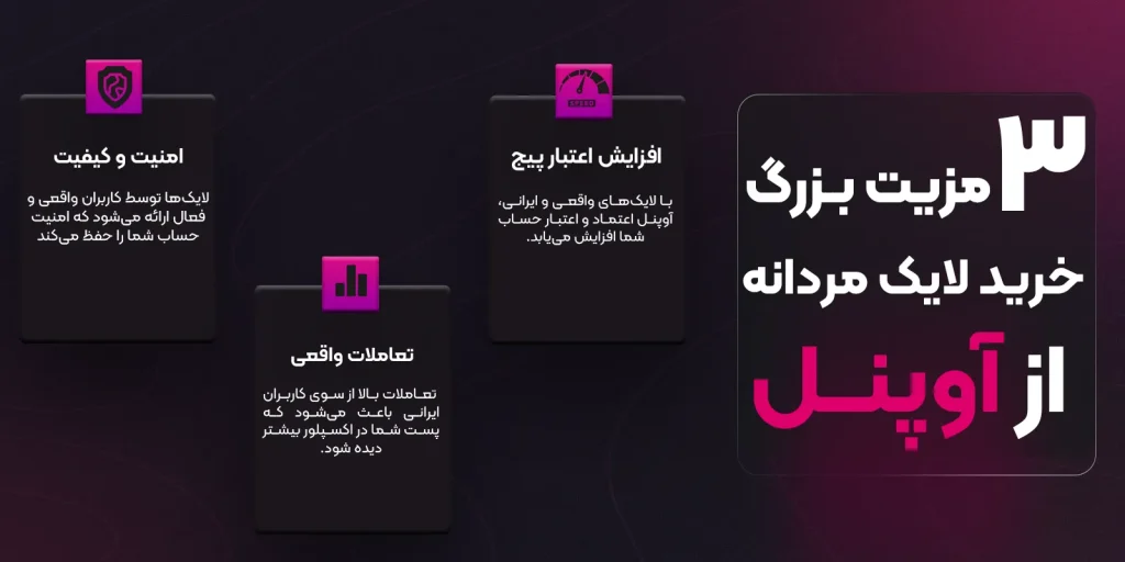 مزیت خرید لایک مردانه اوپنل
