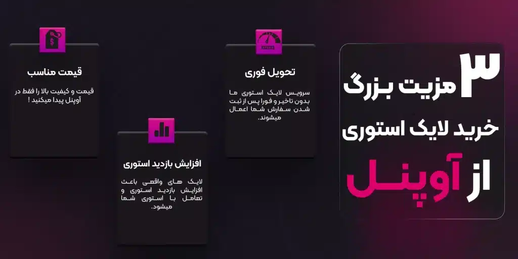 مزیت خرید لایک استوری اوپنل
