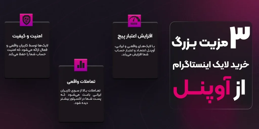 مزیت خرید لایک اینستاگرام اوپنل