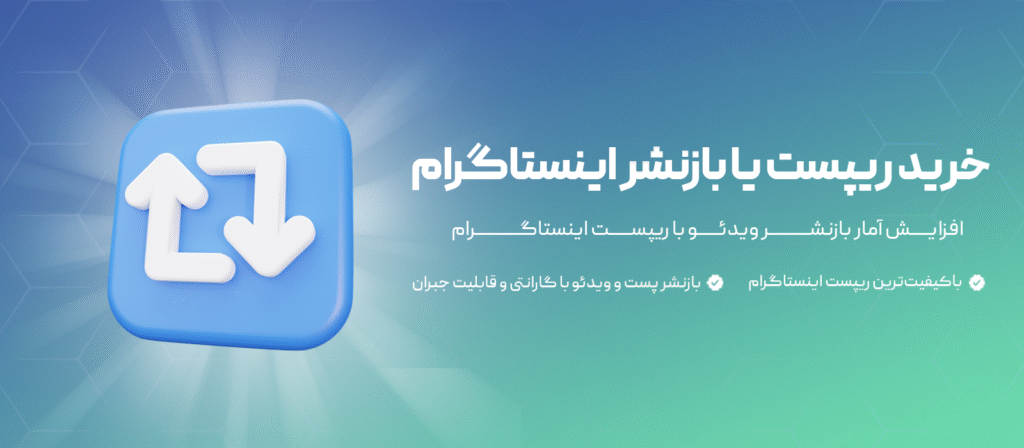 خرید ریپست اینستاگرام