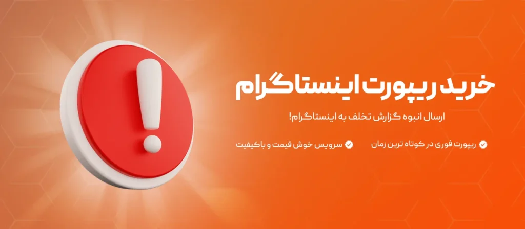 چطوری ریپورت ایستاگرام رو بخریم