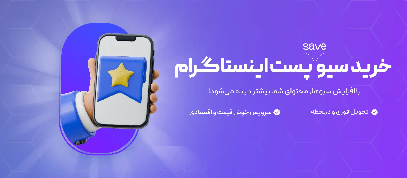 مزایای خرید سیو اینستاگرام