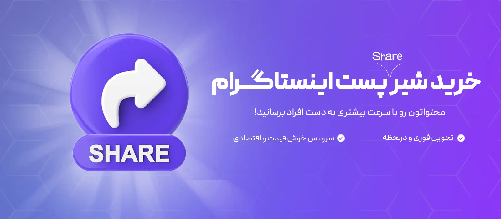 خرید شیرپست اینستاگرام