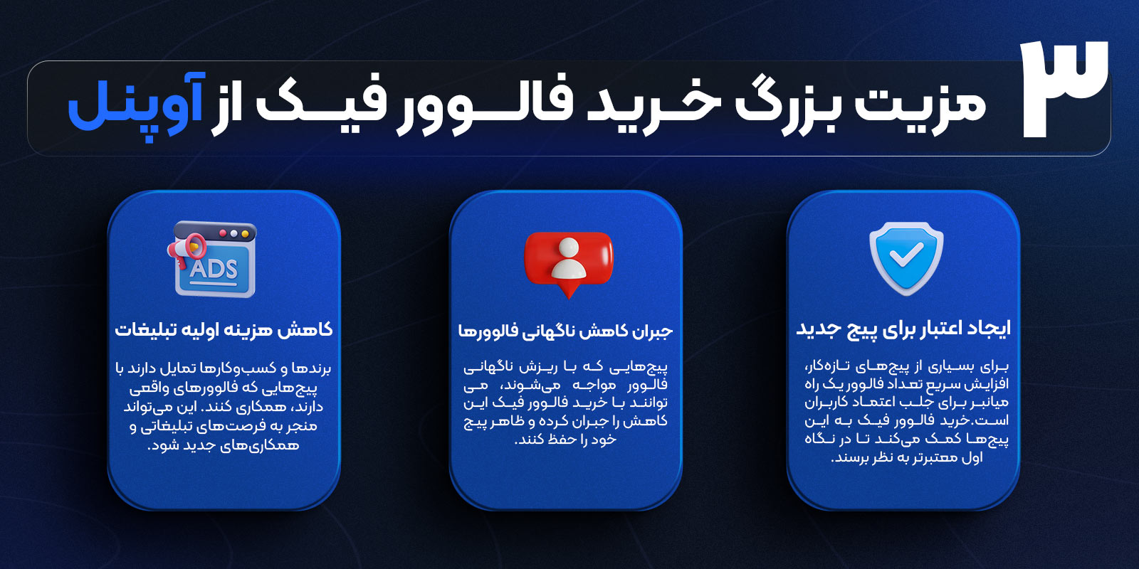 مزایای خرید فالوور فیک