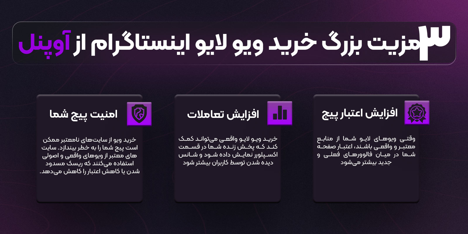 مزایای خرید ویو لایو اینستاگرام