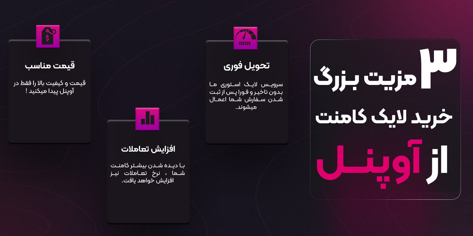 مزایای خرید لایک کامنت