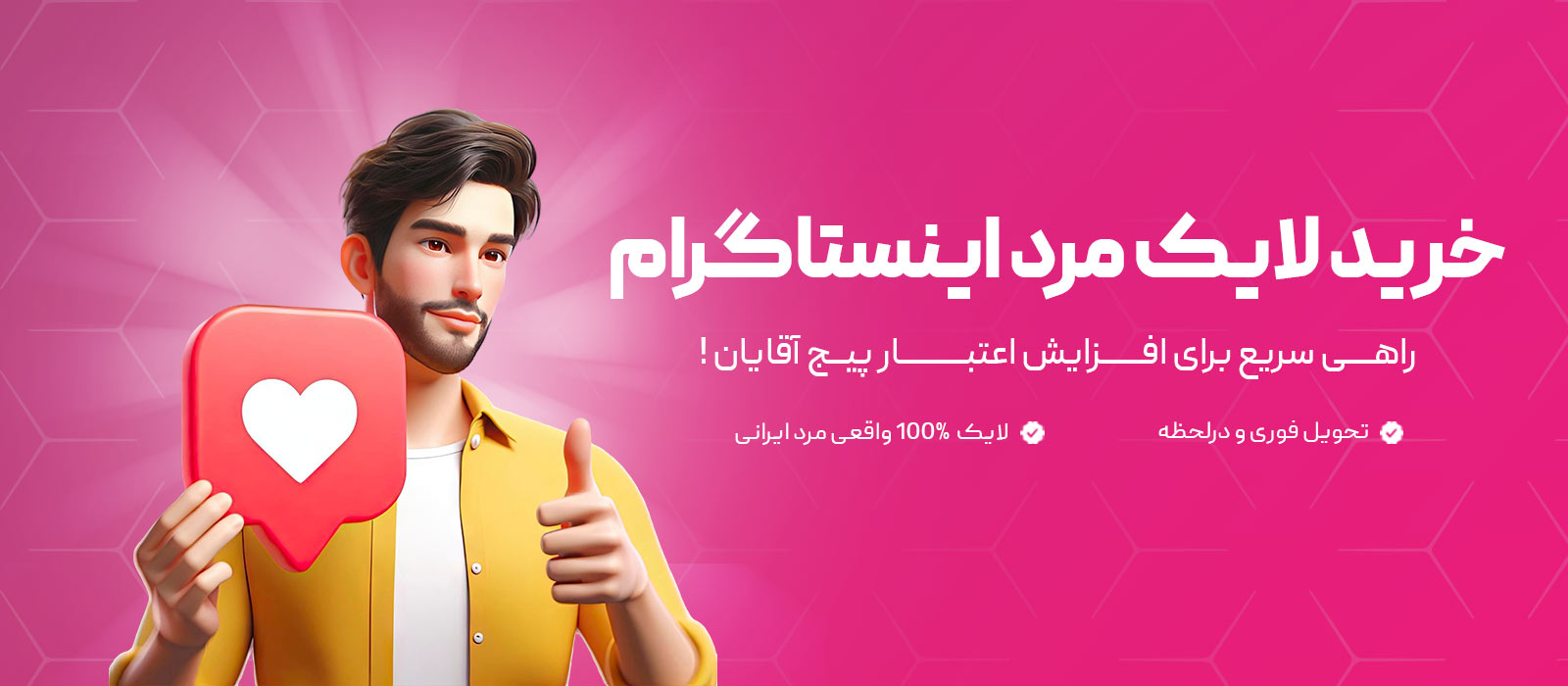 خرید لایک مرد
