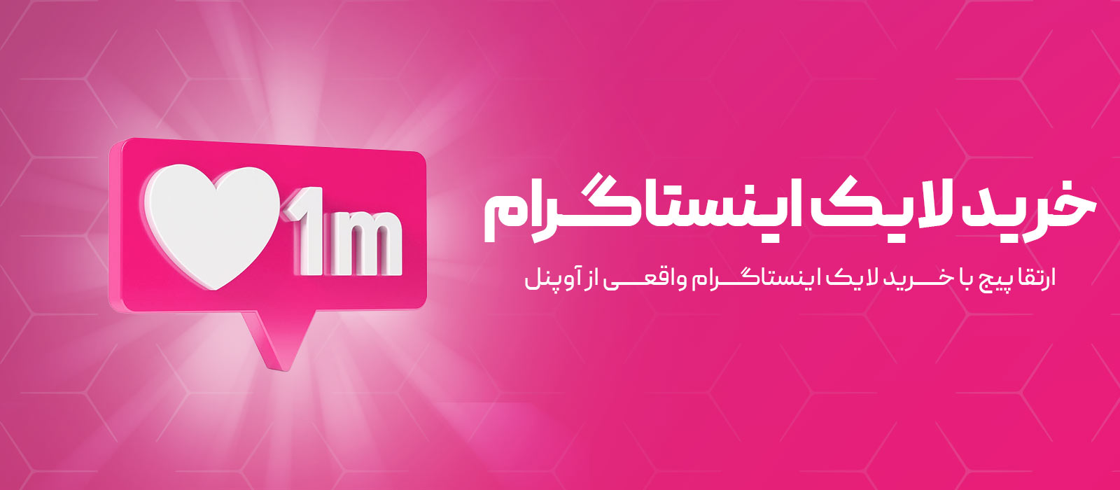 خرید لایک اینستاگرام