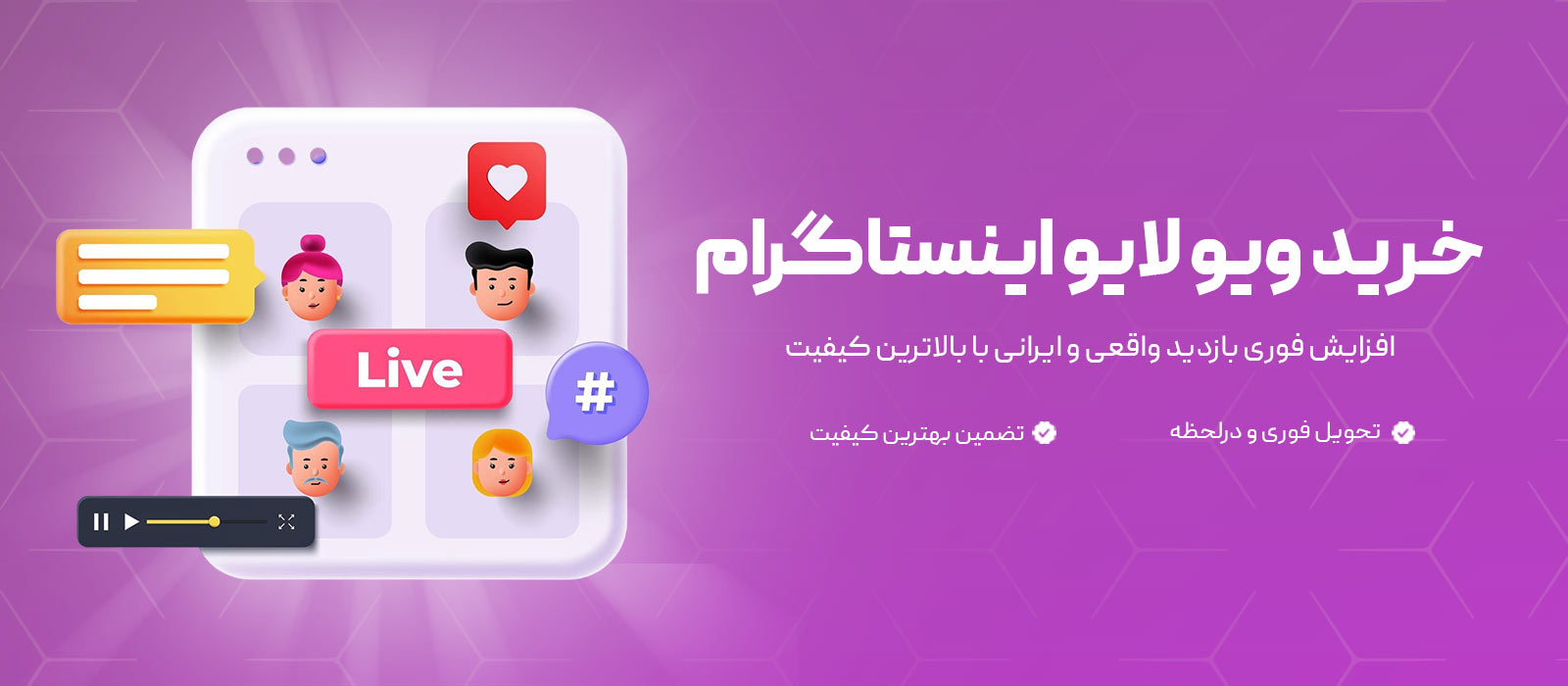 خرید ویو لایو اینستاگرام