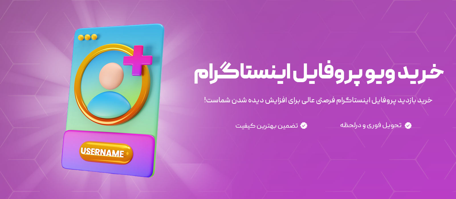 خرید بازدید پروفایل اینستاگرام