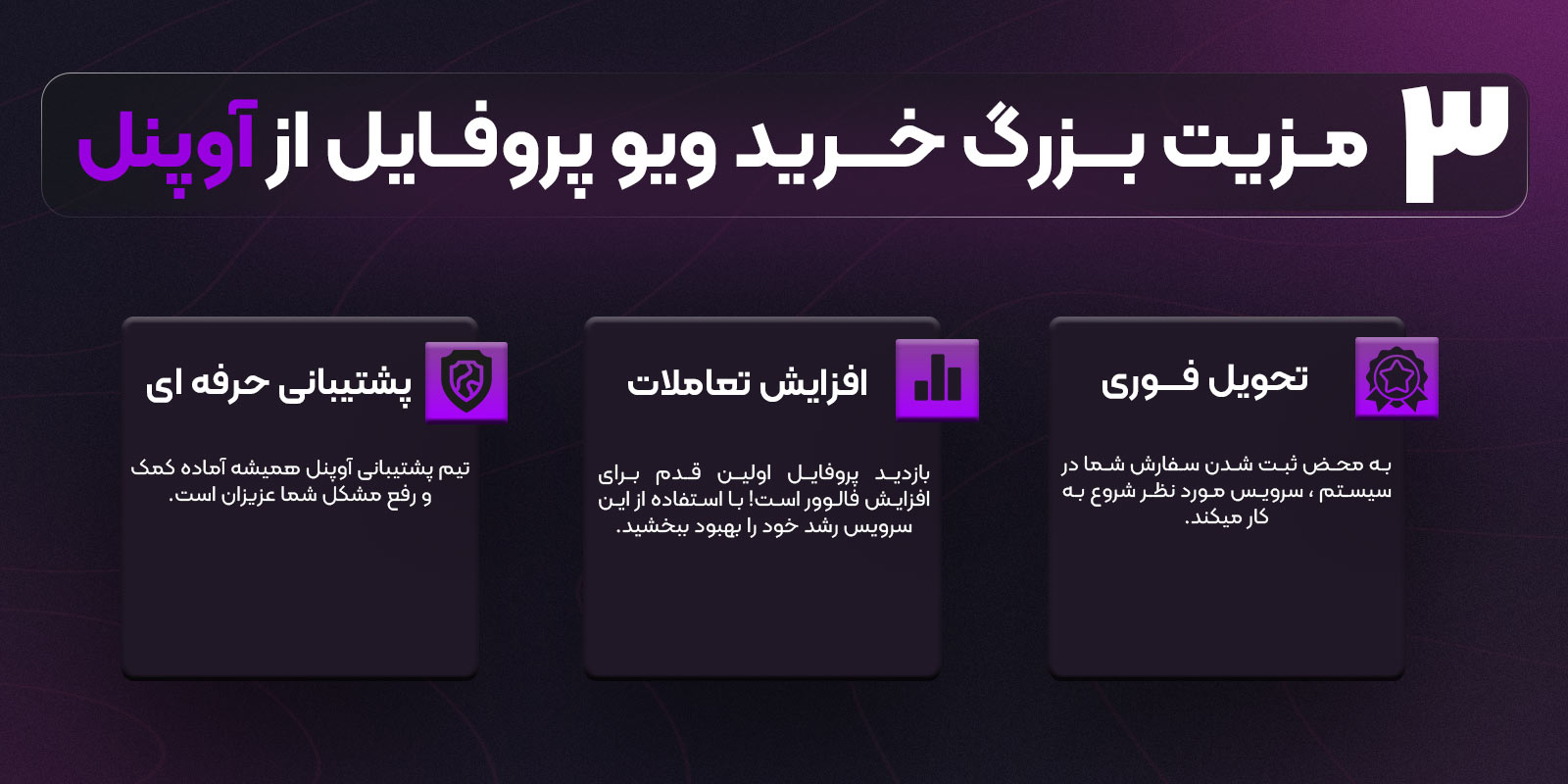 مزایای خرید ویو پروفایل