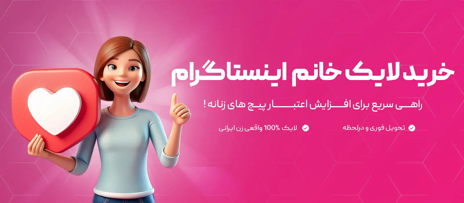 خرید لایک خانم اینستاگرام